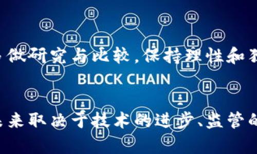    揭开加密货币的面纱：真相与谎言的较量  / 

 guanjianci  加密货币, 交易, 投资  /guanjianci 

引言：加密货币的起源与兴起
在过去的十年里，加密货币以其独特的数字资产特性和去中心化的理念，占据了全球金融市场的注意力。作为2009年比特币的首个实现，加密货币掀起了一场关于货币如何定义、转移和储存的深刻革命。随着技术的进步和投资者兴趣的上升，各类加密货币如雨后春笋般涌现，每一种都有其独特的功能和目标。

加密货币背后的技术：区块链
区块链是加密货币的核心技术，其本质是一个分布式的数据库，记录着所有的交易信息。每一笔交易都会被打包成“区块”，并通过复杂的加密算法进行验证，形成一个连贯而不可更改的记录链。正是由于这种透明和不可篡改的特性，区块链技术在近几年得到了广泛的关注和应用，不仅限于金融领域，还蔓延至供应链管理、医疗保健、投票系统等多个领域。

加密货币的种类：不止于比特币
虽然比特币是最为人所熟知的加密货币，但市场上的种类多如牛毛。从以太坊、莱特币到瑞波币，每一种都有其独特的价值和功能。例如，以太坊不仅运行数字货币，还提供了智能合约的功能，使得开发者能够在其平台上创建去中心化应用（DApp）。而莱特币则通过更快的交易确认时间和不同的加密算法，来吸引希望进行小额支付的用户。

加密货币的投资：风险与机遇的双刃剑
尽管许多人因比特币等加密货币的价格暴涨而纷纷进入市场，但加密货币依旧是一个高风险的投资领域。市场波动频繁，投资者不仅需要具备一定的技术分析能力，还需要保持冷静的心态，避免情绪化交易。尤其是在监管政策频繁变化的情况下，确保合法合规越发显得重要。

如何识别加密货币的潜在价值
在如此众多的加密货币中，如何判断一项投资的潜在价值就显得尤为关键。首先，可以通过观察项目的白皮书，了解其技术背景、团队实力及市场需求。其次，关注社区反馈与开发进展也是判断其前景的有效途径。最后，市场的成交量与流动性也是判断一项加密货币是否具备投资价值的重要指标。

面临的挑战：安全性与监管
加密货币的快速发展并不是没有挑战。黑客攻击、交易平台的安全隐患以及监管政策的不确定性，都是影响加密货币市场的重要因素。例如，多起加密货币交易所被盗事件，导致用户资产损失惨重，直接影响了人们对加密货币的信任。而各国对加密货币的监管政策差异也给全球投资者带来了不小的困扰。

走向未来：加密货币的前景
尽管面临种种挑战，加密货币的未来依然值得期待。随着技术的不断创新与监管环境的逐步成熟，加密货币有望实现更广泛的应用。越来越多的实体商户开始接受加密货币支付，金融机构也在积极探索如何将加密货币与传统金融服务结合起来。在未来，我们可能会看到一个由加密货币与区块链技术推动的全新金融生态系统。

结论：如何应对加密货币的浪潮
在这个波澜壮阔的加密货币时代，作为投资者的我们需要与时俱进，合理配置自己的资产，以及了解市场的动态和技术背景。无论是选择投资哪种加密货币，都应多做研究与比较，保持理性和独立思考，才能在这场数字货币的风暴中立于不败之地。

最后的思考：追求知识与真相
加密货币不仅仅是一种投资工具，更是对传统金融系统的一种挑战。在这个变化莫测的市场中，坚持学习、追求真相是每一个投资者都该具备的品质。加密货币的未来取决于技术的进步、监管的完善以及市场参与者的共同努力。让我们共同期待加密货币带来的无限可能。