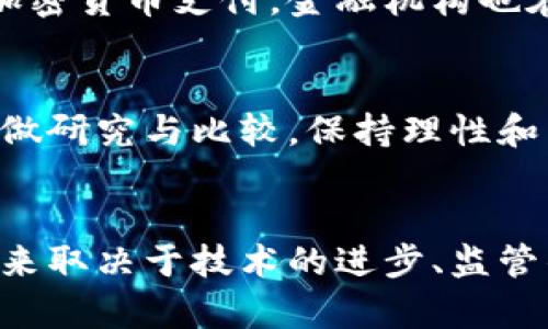    揭开加密货币的面纱：真相与谎言的较量  / 

 guanjianci  加密货币, 交易, 投资  /guanjianci 

引言：加密货币的起源与兴起
在过去的十年里，加密货币以其独特的数字资产特性和去中心化的理念，占据了全球金融市场的注意力。作为2009年比特币的首个实现，加密货币掀起了一场关于货币如何定义、转移和储存的深刻革命。随着技术的进步和投资者兴趣的上升，各类加密货币如雨后春笋般涌现，每一种都有其独特的功能和目标。

加密货币背后的技术：区块链
区块链是加密货币的核心技术，其本质是一个分布式的数据库，记录着所有的交易信息。每一笔交易都会被打包成“区块”，并通过复杂的加密算法进行验证，形成一个连贯而不可更改的记录链。正是由于这种透明和不可篡改的特性，区块链技术在近几年得到了广泛的关注和应用，不仅限于金融领域，还蔓延至供应链管理、医疗保健、投票系统等多个领域。

加密货币的种类：不止于比特币
虽然比特币是最为人所熟知的加密货币，但市场上的种类多如牛毛。从以太坊、莱特币到瑞波币，每一种都有其独特的价值和功能。例如，以太坊不仅运行数字货币，还提供了智能合约的功能，使得开发者能够在其平台上创建去中心化应用（DApp）。而莱特币则通过更快的交易确认时间和不同的加密算法，来吸引希望进行小额支付的用户。

加密货币的投资：风险与机遇的双刃剑
尽管许多人因比特币等加密货币的价格暴涨而纷纷进入市场，但加密货币依旧是一个高风险的投资领域。市场波动频繁，投资者不仅需要具备一定的技术分析能力，还需要保持冷静的心态，避免情绪化交易。尤其是在监管政策频繁变化的情况下，确保合法合规越发显得重要。

如何识别加密货币的潜在价值
在如此众多的加密货币中，如何判断一项投资的潜在价值就显得尤为关键。首先，可以通过观察项目的白皮书，了解其技术背景、团队实力及市场需求。其次，关注社区反馈与开发进展也是判断其前景的有效途径。最后，市场的成交量与流动性也是判断一项加密货币是否具备投资价值的重要指标。

面临的挑战：安全性与监管
加密货币的快速发展并不是没有挑战。黑客攻击、交易平台的安全隐患以及监管政策的不确定性，都是影响加密货币市场的重要因素。例如，多起加密货币交易所被盗事件，导致用户资产损失惨重，直接影响了人们对加密货币的信任。而各国对加密货币的监管政策差异也给全球投资者带来了不小的困扰。

走向未来：加密货币的前景
尽管面临种种挑战，加密货币的未来依然值得期待。随着技术的不断创新与监管环境的逐步成熟，加密货币有望实现更广泛的应用。越来越多的实体商户开始接受加密货币支付，金融机构也在积极探索如何将加密货币与传统金融服务结合起来。在未来，我们可能会看到一个由加密货币与区块链技术推动的全新金融生态系统。

结论：如何应对加密货币的浪潮
在这个波澜壮阔的加密货币时代，作为投资者的我们需要与时俱进，合理配置自己的资产，以及了解市场的动态和技术背景。无论是选择投资哪种加密货币，都应多做研究与比较，保持理性和独立思考，才能在这场数字货币的风暴中立于不败之地。

最后的思考：追求知识与真相
加密货币不仅仅是一种投资工具，更是对传统金融系统的一种挑战。在这个变化莫测的市场中，坚持学习、追求真相是每一个投资者都该具备的品质。加密货币的未来取决于技术的进步、监管的完善以及市场参与者的共同努力。让我们共同期待加密货币带来的无限可能。