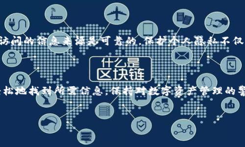 如何轻松查看TP钱包的历史版本

在数字货币的世界里，安全和透明度是每个用户都需要关注的问题。TP钱包作为一个流行的多链钱包，提供了许多便利的功能，与此同时，用户在使用过程中可能会对之前版本的内容产生疑问。在如何查看TP钱包的历史版本这一需求上，我们将深入探讨可能的解决方案。

认识TP钱包的版本管理

TP钱包通常会定期推出更新，以提升用户体验、修复bug或添加新功能。然而，随着更新的进行，有些用户可能会希望回顾之前的版本，以了解某些功能在更新前的表现或是为了验证某些交易记录。因此，了解如何查看之前的版本，是掌控个人资产安全的一部分。

步骤一：了解钱包更新日志

TP钱包通常会在每次更新时，提供更新日志。这个日志通常包含了版本号、发布日期以及每个版本中改动的功能和修复的bug。

要访问更新日志，你可以：
ul
  li访问TP钱包的官方网站。/li
  li在社交媒体平台上关注TP钱包的官方账号。/li
  li通过相关的区块链社区论坛获取信息。/li
/ul

步骤二：使用钱包内置功能回顾历史

一些数字钱包应用会保留用户的交易历史，包括过去版本中某些操作的记录。这是用户查看以前操作的重要途径。

你可以在TP钱包的应用内查找历史交易记录，通常在“交易记录”或者“历史”选项下。在这些历史数据中，可能会包含与你账户相关的所有重要信息，让你更好地了解在特定时间点的状态。

步骤三：联系客户支持

如果你在自己查找历史版本的信息时遇到困难，联系TP钱包的客服支持也是一个好办法。他们通常能够提供专业的指导，帮助你获取所需的信息。

无论是通过邮件、在线聊天，还是社交媒体，你都可以简要描述你的需求，获得更为具体的帮助。

维护个人安全与隐私

在查看TP钱包的历史版本时，建议用户始终注意个人信息的安全。不要随意分享自己的私钥或助记词，并确保你访问的信息来源是可靠的。保护个人隐私不仅是保障资产的重要一环，也是建立安全使用习惯的基础。

总结

查看TP钱包的历史版本并不复杂，只需了解更新日志、利用钱包的内部记录，或者向客服寻求帮助，便可以较为轻松地找到所需信息。保持对数字资产管理的警觉性，将有助于你在不断变化的加密世界中，做出更好的决策。

TP钱包, 版本管理, 交易记录/guanjianci
如何轻松查看TP钱包的历史版本