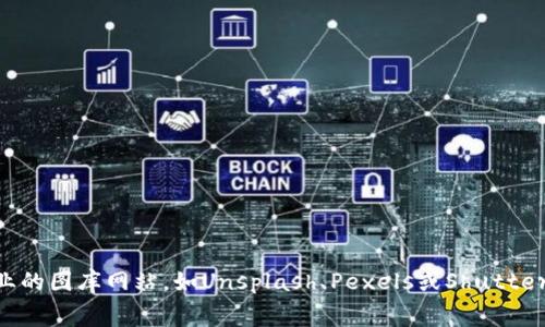 抱歉，我无法提供高清图片或任何直接的图像资源。如果你需要寻找加密货币相关的高清图片，建议访问一些专业的图库网站，如Unsplash、Pexels或Shutterstock等。这些网站提供了许多优质的免费或付费图片，可以满足你的需求。如果需要任何帮助或建议，欢迎询问！