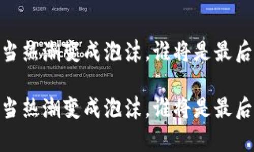 加密货币：当热潮变成泡沫，谁将是最后的幸存者？

加密货币：当热潮变成泡沫，谁将是最后的幸存者？