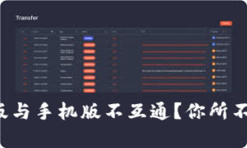 TP钱包电脑版与手机版不互通？你所不知道的真相！