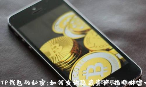 
解锁TP钱包的秘密：如何查询隐藏资产，揭开财富之谜？