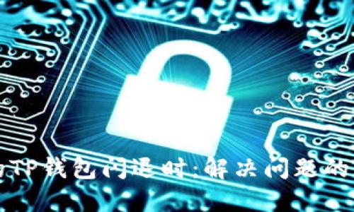 当你的TP钱包闪退时：解决问题的全攻略