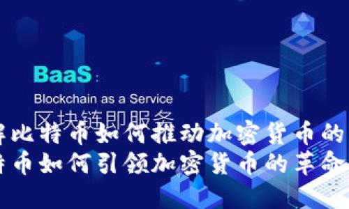 了解比特币如何推动加密货币的未来
比特币如何引领加密货币的革命？