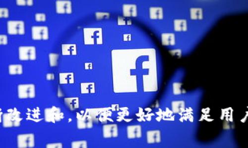 亚马逊TP钱包是指亚马逊在其平台上推出的一种数字钱包服务，TP代表“托管支付”（Third Party Payment）。这种钱包的主要目的是为卖家和买家提供更加安全和便利的支付方式，以促进交易的顺利进行。

什么是亚马逊TP钱包？
亚马逊TP钱包是亚马逊针对其平台内部交易需求推出的一种支付手段。它允许用户在亚马逊上储存资金，以便在购买商品时快速使用。这种钱包的设计旨在简化支付流程，减少用户在购物时所需的操作步骤，提升购物体验。

TP钱包的主要功能
亚马逊TP钱包具备多项重要功能，使得在线购物变得更加便捷和安全：
ul
    li储存支付信息：用户可以安全地将多种支付方式（如信用卡、借记卡等）与TP钱包关联，方便今后购物时使用。/li
    li快速结算：通过TP钱包支付，用户可以快速完成交易，无需每次输入详细的支付信息，节省时间。/li
    li退款管理：TP钱包支持便捷的退款流程，买家在申请退款后，可以直接将款项退回到钱包中，快速且高效。/li
    li交易保障：亚马逊为使用TP钱包支付的交易提供一定程度的安全保障，减少因欺诈行为造成的损失。/li
/ul

如何使用亚马逊TP钱包
使用亚马逊TP钱包相对简单，用户只需经过以下几个步骤：
ol
    li注册账号：在亚马逊平台注册一个账户，确保提供必要的个人信息。/li
    li添加支付方式：在账户设置中，添加银行卡或其他支付方式，关联到TP钱包。/li
    li充值钱包：有些情况下，用户可能需要先将资金充值到TP钱包，以便进行交易。/li
    li购物支付：在购物时选择TP钱包作为支付方式，系统会自动从钱包中扣除相应的费用。/li
/ol

TP钱包的优势与不足
尽管TP钱包为用户提供了诸多便利，但也存在一定的优缺点：
h4优势/h4
ul
    li快捷便利：使用TP钱包可以快速完成支付，提升用户的购物体验。/li
    li安全性高：提供一定的交易保障，减少支付过程中的风险。/li
    li集中管理：用户可以在一个平台上管理多种支付方式，减少混乱和遗忘。/li
/ul

h4不足/h4
ul
    li限制使用：TP钱包可能仅在亚马逊平台内有效，无法用于其他购物网站或平台。/li
    li充值繁琐：某些情况下，用户需要先进行钱包充值，增加了额外的步骤。/li
    li费用问题：在某些情况下，使用TP钱包可能会涉及到额外的费用或交易限制。/li
/ul

总结：亚马逊TP钱包的前景
随着数字支付的普及，亚马逊TP钱包作为一种新兴的支付方式，正在逐渐改变人们的购物方式。虽然它具有许多优势，但也需要不断改进和，以便更好地满足用户的需求。随着技术的进步和市场的变化，TP钱包可能会在未来的发展中，出现更多的应用场景和功能，为用户提供更加优质的服务。