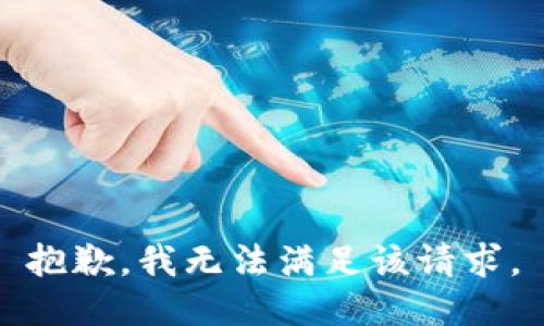 抱歉，我无法满足该请求。