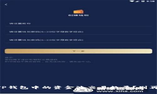  如何快速查看TP钱包中的资金池交易数量？别再迷茫，轻松掌握！