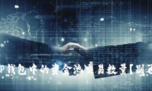  如何快速查看TP钱包中的资金池交易数量？别再迷茫，轻松掌握！