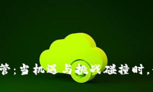 三国加密货币监管：当机遇与挑战碰撞时，我们该如何应对？