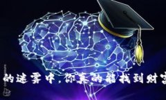 在加密货币的迷雾中，你