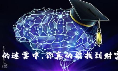 在加密货币的迷雾中，你真的能找到财富的钥匙吗？