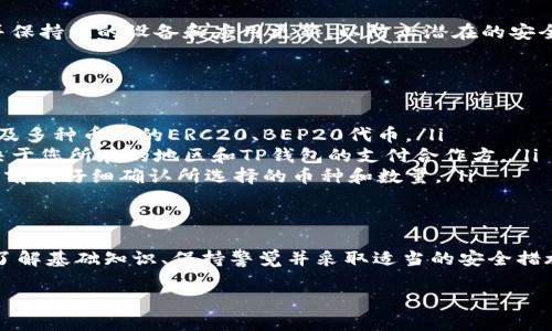 在使用TP钱包（Trust Wallet）购买加密货币之前，您需要确保自己了解一些基本步骤和要求。下面将详细介绍如何在TP钱包中购买加密货币，希望能够帮助您顺利完成交易。

第一步：下载和安装TP钱包
首先，确保您已经在您的智能手机上下载并安装了TP钱包应用。这款应用可以在苹果的App Store或安卓的Google Play商店中找到。安装之后，请按照提示创建一个钱包。您需要为钱包设置一个强密码，并确保妥善保管您的助记词（seed phrase），以备日后恢复钱包使用。

第二步：充值资金
购买加密货币之前，您需要往钱包中充值法币或其他加密货币。您可以通过以下几种方式为您的TP钱包充值：
ul
    li通过去中心化交易所（DEX）进行交易，您可以将其他加密货币转入TP钱包/li
    li通过信用卡或银行转账直接购买加密货币/li
    li使用第三方服务（如Binance、Coinbase等）进行充值/li
/ul

第三步：选择并购买加密货币
在TP钱包中，您可以通过多个渠道购买加密货币：
ul
    li直接在TP钱包的“购买”部分选择您想要购买的加密货币/li
    li选择您希望使用的支付方式，通过集成的支付服务完成交易/li
/ul
在选择购买的数量之前，请先确认您选择的加密货币是否在TP钱包的支持列表中。每种货币的价格和交易费用可能会有所不同，因此在支付之前务必仔细检查。

第四步：确认交易
在您完成购买步骤之后，系统会提示您确认交易。在此页面上，您可以查看所有的交易详细信息，包括汇率、手续费及最终交易金额。请仔细核对这些信息，然后点击“确认”按钮，如果一切正常，系统就会处理交易。

第五步：交易完成后的确认
交易成功后，您可以在TP钱包的“资产”页面中看到您购买的加密货币余额。在此页面上，您不仅可以查看所有持有的数字资产，还可以查看各个资产的市值、涨跌幅等信息。此外，您可以随时选择转账、换币或提取资产。

第六步：安全保护您的资产
在购买加密货币后，保护您的资产安全至关重要。建议您启用TP钱包的双重身份验证（2FA），定期备份钱包信息，并保持您的设备和应用更新，以防止潜在的安全问题。同时，切勿将助记词共享给任何人，以避免被黑客攻击。

常见问题解答
为了帮助您更好地了解和使用TP钱包，这里列出了一些常见问题：
ul
    listrongTP钱包支持哪些加密货币？/strong TP钱包支持广泛的加密货币，包括比特币（BTC）、以太坊（ETH）及多种币种的ERC20、BEP20代币。/li
    listrong我可以使用哪些支付方式？/strong 您可以使用信用卡、借记卡或其他加密货币进行交易，具体取决于您所在的地区和TP钱包的支付合作方。/li
    listrong如果我购买了错误的币，怎么办？/strong 加密货币交易一旦完成，通常是不可逆的。因此，在购买之前请仔细确认所选择的币种和数量。/li
/ul

总结
总之，在TP钱包中购买加密货币的过程相对简便，适合不同层次的用户。无论您是新手还是有经验的投资者，确保了解基础知识、保持警觉并采取适当的安全措施都是十分重要的。请记住，投资加密货币风险较大，切忌盲目追随潮流，做好充分的市场研究是成功的关键。

如何在TP钱包中安全快捷地购买加密货币