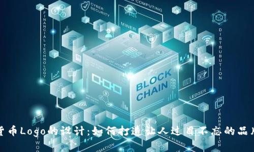 加密货币Logo的设计：如何打造让人过目不忘的品牌标识