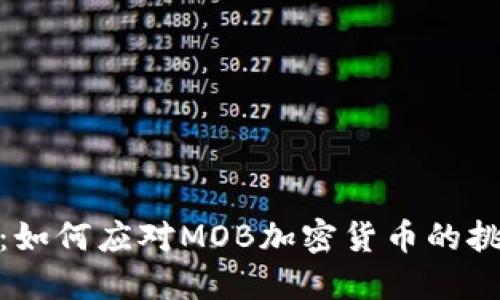 打破界限：如何应对MOB加密货币的挑战与机遇