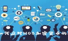 打破界限：如何应对MOB加