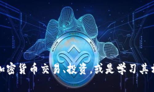 加密货币的缩写有很多，如今市面上流通的加密货币数量众多，每种加密货币通常都有其对应的缩写或符号。这些缩写不仅方便交流，还能在交易平台上迅速识别各种加密资产。下面列举一些常见的加密货币及其缩写：

1. **比特币（Bitcoin）** - BTC
2. **以太坊（Ethereum）** - ETH
3. **瑞波币（Ripple）** - XRP
4. **莱特币（Litecoin）** - LTC
5. **比特币现金（Bitcoin Cash）** - BCH
6. **链环（Chainlink）** - LINK
7. **狗狗币（Dogecoin）** - DOGE
8. **波卡（Polkadot）** - DOT
9. **索拉纳（Solana）** - SOL
10. **特隆（TRON）** - TRX

这些缩写在讨论加密货币时频繁出现，能帮助用户更快理解和交流。了解这些缩写对于参与加密货币交易、投资，或是学习其相关技术和市场动态都是非常有帮助的。