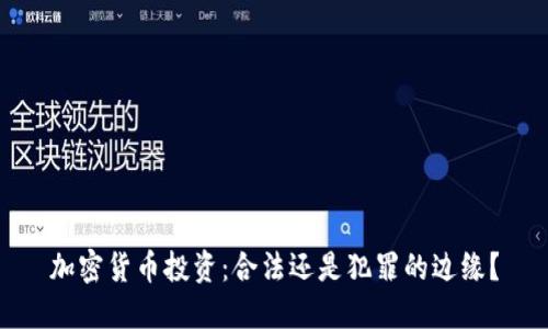 加密货币投资：合法还是犯罪的边缘？