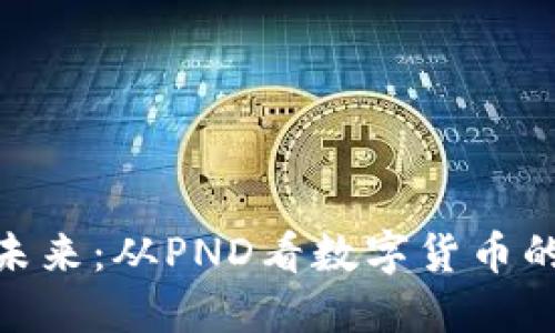 加密货币的未来：从PND看数字货币的挑战与机遇