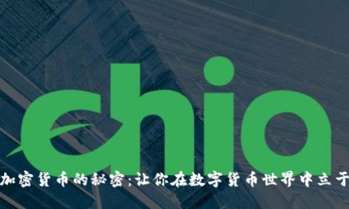 如何掌握加密货币的秘密：让你在数字货币世界中立于不败之地