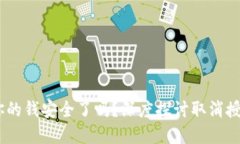 TP钱包取消授权后，你的钱