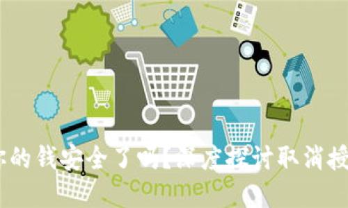 TP钱包取消授权后，你的钱安全了吗？深度探讨取消授权的隐患与保护措施