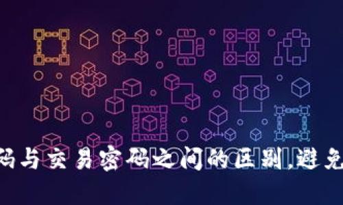 搞懂TP钱包登录密码与交易密码之间的区别，避免被“密码误区”困扰！