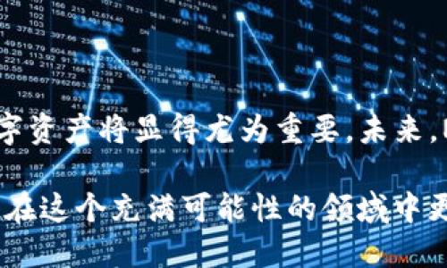 nft提币挑战/nft提币挑战
NFT, T P钱包, 提币/guanjianci

什么是NFT以及它的价值所在

在深入讨论如何将NFT提币到T P钱包之前，我们需要先了解一下NFT是什么。非同质化代币（NFT）是一种独特的数字资产，以区块链技术为基础，通常用于表示艺术品、音乐、游戏道具等具有独特性的数字内容。与传统的加密货币不同，NFT不具有可替代性，每个NFT都是独一无二的，拥有其特定的信息和属性。正因为这种独特性，NFT的价值在于其稀缺性和收藏价值。同时，它们为创作者提供了一种全新的方式，用于保护和交易他们的作品。

为何选择T P钱包进行NFT提币

T P钱包作为一款用户友好的数字钱包，提供了对多种加密货币和NFT的支持。使用T P钱包，用户不仅能够安全存储和管理其数字资产，还能够方便地参与各种去中心化金融（DeFi）活动以及交易NFT。选择将NFT提币到T P钱包的原因包括其良好的安全性、用户友好的界面以及与多种区块链的兼容性。这让无论是新手还是资深投资者，都能够轻松上手，享受数字资产交易的乐趣。

NFT提币的步骤详解

现在，我们就来详细了解一下如何将NFT提币到T P钱包。这个过程可以分为几个关键步骤：

h4第一步：准备T P钱包/h4

在开始之前，确保您已经安装并注册了T P钱包。创建钱包账号时，请务必使用强密码，并将助记词妥善保管，以防丢失。在钱包创建完成后，您可以找到您钱包的地址，这在后续操作中非常重要。

h4第二步：确认NFT转出平台/h4

无论您是通过什么平台购买的NFT，首先需要登录该平台，如OpenSea、Rarible等。在平台上找到您想要提币的NFT，并查看该NFT的详细信息。确保您了解该NFT的合约地址和当前所在的钱包地址。

h4第三步：进行提币操作/h4

完成前面的准备后，您可以开始提币操作。在NFT平台上，找到您要提币的NFT，并选择“转账”或“提币”选项。系统通常会要求您输入目标地址，这就是您在T P钱包中的地址。输入完成后，请仔细检查，确保地址无误，避免因输入错误而造成的资产损失。

h4第四步：确认交易/h4

在提交提币请求后，您可能需要进行额外的安全验证，如电子邮件确认或二次认证。这是为了保证您的操作安全。经过这些步骤后，交易很快就会被处理，您只需耐心等待交易确认。

h4第五步：在T P钱包中查看NFT/h4

提币成功后，您可以登录T P钱包查看您的NFT。通常在钱包的“资产”或“收藏”栏目中可以找到您的NFT。确保NFT已成功到账，并查看其相关信息，确保一切正常。

避免常见的提币错误

提币过程中，用户常常会犯一些错误，导致资产损失。以下是一些常见问题及其解决办法：

ul
    listrong地址错误：/strong始终仔细核对地址，任何小错误都可能导致资产永久丢失。/li
    listrong手续费设置：/strong交易网络拥堵时，适当提高手续费可以更快地处理交易。/li
    listrong平台限制：/strong某些平台可能会对NFT转账数量和频率有限制，确保在允许范围内操作。/li
/ul

总结与前景展望

将NFT提币到T P钱包是一个相对简单的过程，但需要用户在每一个步骤中保持警惕。通过合适的工具和途径，您能有效地管理和交易您的数字资产。随着NFT市场的快速发展，如何安全、便捷地处理这些数字资产将显得尤为重要。未来，NFT领域将继续吸引更多的投资者和创作者，成为数字经济的一部分。

无论您是已经有丰富的NFT交易经验，还是刚刚入门的新手，了解NFT的提币流程以及使用安全可靠的钱包进行管理都是非常必要的。希望本文能为您在NFT世界里的探险提供一些有用的信息和指导，让您在这个充满可能性的领域中更加游刃有余。