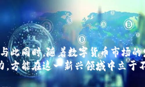   揭露新加坡加密货币诈骗的真相：谁在操控虚拟财富的阴影？ / 
 guanjianci 加密货币, 诈骗案件, 新加坡 /guanjianci 

引言
在数字经济迅猛发展的今日，加密货币已成为投资和交易的热门选择。然而，随之而来的是各类诈骗案件的增多，尤其是在新加坡这个亚洲金融中心。本文将深入探讨新加坡加密货币诈骗案件的现状，揭示潜在的风险与挑战，帮助读者明辨真伪，避免成为受害者。

加密货币的兴起与风险
近年来，加密货币的兴起给我们带来了前所未有的投资机会。从比特币到以太坊，每一种虚拟货币的价格波动都能够引发广泛的关注。然而，这个领域的不可预测性也带来了相应的风险。
新加坡在数字资产领域的立法滞后，使得许多投资者面临着无处可追索的困境。当加密货币的市场热度攀升时，诈骗者也乘虚而入，利用公众对这一新兴市场的不了解实施各种诈骗手段。

常见的诈骗手法
新加坡的加密货币诈骗案件层出不穷，受害者往往由于缺乏警觉而陷入骗局。以下是一些常见的诈骗手法：

h41. 假冒交易所/h4
一些诈骗者创建伪装成合法交易所的网站，吸引用户注册并存入资金。用户在这个平台上往往会看到虚假的交易数据，甚至声称可以获得高额回报，实则在迅速集资后关闭网站，消失得无影无踪。

h42. 投资骗局/h4
某些诈骗团伙向受害者提供“独家投资机会”，声称通过投资特定的加密货币能够获得超常规的收益。许多受邀者通常会因为贪婪而被吸引，结果往往是血本无归。

h43. 社交媒体骗局/h4
随着社交媒体的普及，通过社交平台进行的骗子活动愈发猖獗。他们往往通过伪造的名人或知名投资者的身份，发布内容引导用户进入其设下的圈套，承诺将收入的%转给参与者。很多人在不知道的情况下就这样失去了大量财富。

真实案例分析
为了让读者更直观地理解诈骗案件的严重性，本文将分享几个真实的案例。

h4案例一：虚拟交易所的恶梦/h4
王先生是一位数字货币的新手。在朋友的推荐下，他在一个声称是新加坡本土的虚拟交易所开户并充值了约$10,000新币。起初，他在平台上体验交易的乐趣，看到自己的资产逐渐增加。然而，当王先生决定提现时，他意外发现平台禁用他的账户。经过多次联系客服，他意识到自己可能被骗了，最终只有向警方报案而无法挽回损失。

h4案例二：名人效应的陷阱/h4
林小姐是一名热衷于加密货币的投资者，某日，她在社交媒体上看见一个名为“加密货币推销会”的广告，广告中提到了一位知名投资者将会出席并分享其成功经验。林小姐立即报名参加。在会上，她被告知只需投资$5,000，就能获得进入一个“高回报项目”的资格。结果，她从未收到过任何回报，投资也随即消失。

如何防范加密货币诈骗
在面对加密货币的风险时，了解如何保护自己是至关重要的。以下是一些有效的方法：

h41. 深入调查/h4
在进行投资之前，一定要对交易所或投资项目进行彻底的背景调查。检查其是否合法注册，有无负面新闻和用户反馈，避免匆忙决策。

h42. 不轻信陌生人/h4
不论是在社交媒体上，还是面对面的交流，始终要保持警惕。若有人向你推荐怪异的投资机会，务必保持谨慎，实事求是。

h43. 保持警觉/h4
对于看似过于美好的投资机会，你要保持怀疑。特别是那些承诺短时间内就能获得丰厚回报的项目，常常就是骗局的开始。

结论
新加坡的加密货币诈骗案件频频发生，投资者需要保持警觉和理性。了解常见的诈骗手法，审慎评估投资的合法性，始终是保障自身利益的最佳策略。与此同时，随着数字货币市场的发展，政府和相关组织也应加强对加密货币市场的监管，以保护投资者的权益。
希望通过本文的分析，能够引发更多人对加密货币诈骗风险的关注。无论是在市场中投资，还是在日常的生活中，我们都应具备足够的知识和判断能力，方能在这一新兴领域中立于不败之地。