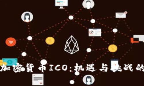 中国加密货币ICO：机遇与挑战的博弈