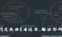 TP钱包闪兑失败？看这里，