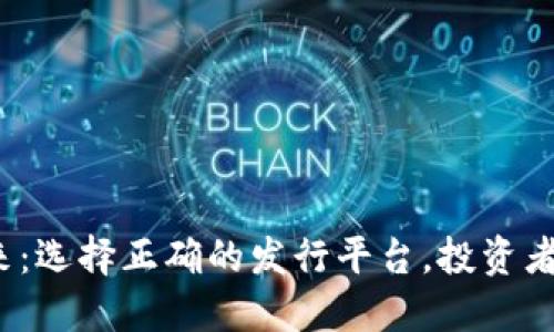 加密货币的未来：选择正确的发行平台，投资者仍然能否翻盘？