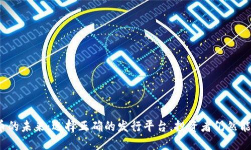 加密货币的未来：选择正确的发行平台，投资者仍然能否翻盘？