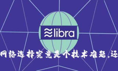 TP钱包注册时，网络选择究竟是个技术难题，还是简单的选项？