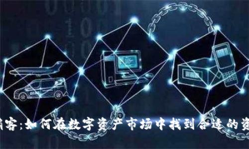 加密货币掮客：如何在数字资产市场中找到合适的资源与支持？