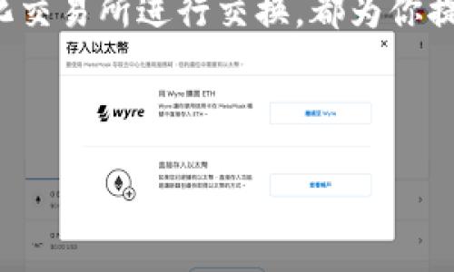 jiaoti当tP钱包没有HT币时，你还有哪些选择？/jiaoti  
tP钱包, HT币, 数字货币/guanjianci  

引言：数字货币世界的选择与应对  
在当前快速发展的数字货币市场中，HT币作为火币交易所的原生代币，其重要性不言而喻。许多用户在使用tP钱包时可能会面临一个困扰：钱包中没有HT币，该怎么办呢？首先，别着急，数字货币市场的灵活性为用户提供了多种应对方式。在接下来的内容中，我们将深入探讨在tP钱包没有HT币时的替代方案，包括如何获取HT币、可能的交易平台，以及管理数字资产的最佳实践。  

一、确认钱包状态  
如果你发现tP钱包中没有HT币，第一步是确认你的钱包地址是否正确，是否已经连接到正确的账户。确保你的钱包版块是最新的，有时旧版本可能无法显示所有资产。检查你的资金是否已经转入，如果你近期进行了交易，可能因为区块链的确认时间，HT币暂时未能显示。  

二、获取HT币的多种方式  
如果确认钱包没有HT币，接下来可以考虑如何获取。以下是一些常见的方法：  

h41. 交易所购买/h4  
这是最直接的方式。你可以在多个主流交易所购买HT币。例如，火币、币安等平台均提供HT币的交易服务。在购买之前，请务必了解市场行情，选择合适的时机进行交易，以获得更高的性价比。  

h42. 通过场外交易/h4  
如果不想在交易所交易，可以通过场外交易（OTC）来获取HT币。这种方式通常涉及到与其他用户直接协商价格，可以通过社交媒体、数字货币论坛等平台找到可信赖的交易伙伴。在场外交易时，务必要确保交易的安全性，避免诈骗。  

h43. 参与活动或空投/h4  
很多数字货币项目会通过社区活动、空投、赠品等方式向用户分发代币。你可以关注火币及其他加密货币社交媒体平台，积极参与相关活动，抓住机会获得HT币。此外，加入一些数字货币微信群或者Telegram群组，获取最新资讯和空投信息，也是一种有效的方式。  

三、使用其他数字货币进行交换  
如果你已经拥有其他数字货币，可以通过去中心化交易所（DEX）进行交换。例如，一些平台允许用户直接使用ETH、BTC等主流代币交换HT币。这种方式灵活方便，但交易的费用和流动性也是要考虑的因素。选择一个合适的DEX，确保平台的信誉可靠，是成功交易的关键。  

四、资产管理的最佳实践  
当你获得HT币后，如何管理和存储这些数字资产也是十分重要的。以下是一些建议：  

h41. 定期查看资产/h4  
许多用户在加密货币市场中可能会因为价格波动而感到困惑，定期查看自己的资产情况，可以帮助你及时把握市场机会，投资策略。定期记录钱包中资产的变动情况，有助于更好地了解自己的投资方向和计划。  

h42. 学会风险控制/h4  
数字货币市场的波动性极大，学会控制风险是每位投资者必备的素养。在投资HT币或其他数字货币时，设置止损位和目标价位，合理分配资产，避免因一时的市场波动造成严重损失。  

h43. 安全存储/h4  
确保你的数字资产得到安全存储是至关重要的，考虑使用硬件钱包等离线钱包进行存储，大大降低资产被盗的风险。同时，定期备份钱包，特别是在涉及大额交易时，务必谨慎小心。  

五、总结与展望  
当tP钱包中没有HT币时，不必惊慌，采取多种途径获取和管理数字资产将帮助你在这片广阔的虚拟货币市场中稳健前行。无论是通过交易所购买，还是通过活动参与和去中心化交易所进行交换，都为你提供了高效而灵活的选择。记住，数字货币投资需要耐心和细心，随着对市场认识的加深，你会越来越掌握投资的主动权，享受到科技迭代带来的红利。  

在未来，随着元宇宙、区块链技术的不断发展，HT币及其他数字货币的应用场景将不再局限于交易所及投资，尽早适应并把握这一趋势，将为你的财富增值带来更大的机遇。  

希望以上的信息能够帮助你在面对tP钱包没有HT币的情况下，找到合适的解决方案，顺利推进你的数字货币投资旅程！