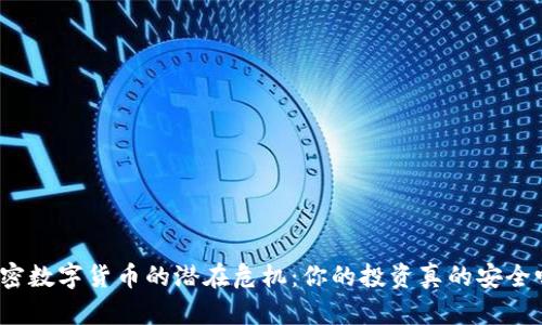 加密数字货币的潜在危机：你的投资真的安全吗？