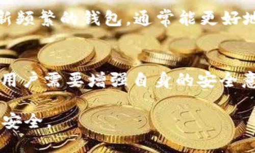    苹果商店的TP钱包，安全还是隐患？  / 
 guanjianci  TP钱包, 苹果商店, 安全性  /guanjianci 

引言：数字钱包的崛起
随着科技的发展和数字支付方式的不断演变，数字钱包已经成为现代社会生活中不可或缺的一部分。在这方面，TP钱包作为一种新兴的支付工具，逐渐受到用户的青睐。然而，随之而来的安全隐患问题也引发了广泛的探讨。很多用户不禁思考：苹果商店的TP钱包究竟安全可靠吗？

TP钱包是什么？
TP钱包，全名为“Token Pocket钱包”，是一款多功能的数字资产管理工具，支持多种区块链的数字资产存储和管理。它不仅能够帮助用户方便地进行加密货币的交易，还提供了DApp（去中心化应用）的接入，为用户开辟了全新的数字世界。然而，随着其使用普及，用户对于安全性的问题也越发关注。

苹果商店的TP钱包：基本特征
在苹果商店中下载的TP钱包具有苹果官方认证的特点，确保了其代码经过苹果严格的审核过程。这让用户在使用时能够感受到一定的安全保障，特别是在隐私保护和数据安全方面。此外，TP钱包通常还配备了一系列的安全措施，比如多重签名、加密存储等，这些都为用户的资产安全构建了防线。

安全吗？探讨TP钱包的安全性
尽管TP钱包在安全性方面采取了多种措施，但考虑到数字资产本身的性质，安全性问题依然需要深入探讨。首先，TP钱包本身的安全性固然重要，但更大程度上，用户的安全习惯和意识也是决定安全性的关键。比如，大多数用户在使用TP钱包时，可能会面临一些常见的安全隐患。

h4用户习惯与安全：一个双刃剑/h4
例如，许多人在下载应用时往往没有认真核实应用的来源，可能会选择从非官方渠道下载钱包应用，从而提高了遭遇恶意软件的风险。同时，有的用户在设置钱包密码时，可能使用一些简单易猜的组合，这就使得黑客有机可乘。因此，培养良好的使用习惯尤其重要，比如定期更换密码、不随意点击不明链接等，都是有效防范安全隐患的措施。

h4如果被盗，如何补救？/h4
即便在严密的安全防护下，依然不排除账户被盗的可能性。因此，了解如何在账户被盗后进行补救也是至关重要的。用户需第一时间冻结账户，联系TP钱包的客户服务部门以寻找解决方案。此外，及时改变与钱包相关联的邮箱和密码也能保护其他账户的安全。虽然无法完全避免盗窃事件发生，但及早采取措施可以减少损失。

TP钱包的技术安全措施
TP钱包为了防止黑客攻击以及信息泄露，采用了许多先进的技术手段。首先，TP钱包支持多重签名，这意味着在进行交易时需要多个不同设备的验证才能完成，使得盗窃变得更加困难。此外，TP钱包还使用了强加密算法来保护用户的信息和交易，这为用户的资产安全提供了重要保障。

h4冷存储与热存储/h4
在数字资产的管理中，冷存储和热存储的概念也不可忽视。TP钱包在资金管理上采用了冷存储的方式，即将大部分资产存储在离线环境中，减少网络攻击的可能性。相对而言，热存储则是将资产存储在在线环境中，这种方式虽然方便，但安全性较低。因此，了解冷存储和热存储的差异，在资金交易中合理运用，可以更好地保护资产安全。

如何选择安全的钱包？
在选择数字钱包时，用户应当格外谨慎。除了关注钱包的安全性，也要考虑钱包的用户评价、更新频率及技术支持等因素。一个信任度高、技术支持完善且更新频繁的钱包，通常能更好地保护用户的资金安全。同时，进行充分的市场调查，看看其他用户的反馈和使用心得，这也是选择安全钱包的重要参考依据。

结论：选择与警惕并重
总体而言，苹果商店的TP钱包在安全性方面具备一定的保障，但用户自身的使用习惯和安全意识同样是不可忽视的因素。在享受数字钱包带来便利的同时，用户需要增强自身的安全意识，谨慎对待每一次交易，定期审视自己的安全措施。只有这样，才能最大限度地减少潜在的安全风险，真正享受到数字资产管理的乐趣。

未来，随着科技的不断进步，数字钱包的安全性将会有更进一步的提升。希望用户在选择钱包时，多加思考，谨慎决策，与钱包共同成长，保障自身的数字资产安全。