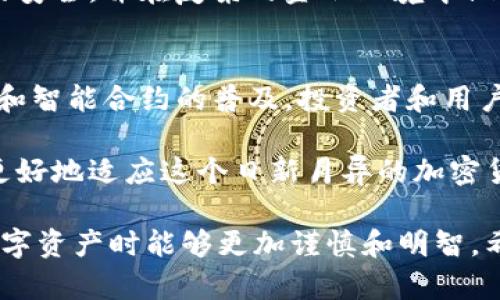 在区块链和加密货币的领域中，“T P钱包合约地址”是一个相对专业的概念，涉及到数字资产的管理和交易。为了更好地理解这个词组的含义，我们可以从几个方面进行细致的分析。

合约地址的基本概念
合约地址是智能合约在区块链上的唯一标识符。它就像一个数字账户，可以接收、存储和发送加密数字资产。当用户执行与智能合约相关的交易时，合约地址必不可少。

在以太坊及其兼容链上，每一个智能合约都有一个特定的地址，通过这个地址，用户可以与合约进行互动。合约地址通常通过一系列复杂的运算生成，与用户的公钥、私钥不同，合约地址具有去中心化和不可篡改的特性。

T P钱包的角色
T P钱包（通常指某种特定的数字钱包）是存储和管理数字资产的工具，用户可以通过它方便地进行转账、接收和查看资产余额。当提到“合约地址”时，可能意指这款钱包具备与智能合约交互的功能。

用户可以使用T P钱包进行各种操作，例如参与去中心化金融（DeFi）项目，进行代币交易等。这些操作通常需要用户与智能合约进行连接，而合约地址则是实现这一过程的关键所在。

理解合约地址的重要性
许多区块链项目使用智能合约来管理其内部逻辑，比如代币发行、自动化交易、资产管理等。了解合约地址的含义及其作用，对于投资者和用户来说至关重要，它帮助用户识别不同的合约，从而避免因使用错误合约而导致的资产损失。

例如，当用户收到某个令人兴奋的投机机会时，他们可能会被要求发送资产到一个合约地址。如果用户不了解该地址的来历与特性，他们可能会面临被诈骗的风险。因此，充分了解合约地址，不仅能提升用户的安全意识，也能帮助他们做出明智的投资决策。

T P钱包的实际应用案例
考虑到T P钱包与合约地址的紧密关联，我们可以探讨一些实际应用场景。例如，用户可能通过T P钱包参与某个去中心化应用（DApp），而这个DApp的核心就是一个智能合约，用户通过与合约地址的交互，来完成特定的操作，比如交换不同的代币。

在这种情况下，用户首先需要将其资产存入T P钱包，并确保钱包与DApp所使用的合约地址相对应。使用不当或错误的合约地址可能导致资产的丢失，因此，用户要对合约地址的来源和是否值得信赖有清晰的认知。

未来展望：合约地址的演变
随着区块链技术和去中心化应用的快速发展，合约地址的重要性愈加凸显。未来，我们可能会看到更为复杂的合约管理方式和用户界面，使得非技术用户也能轻松地与智能合约交互。

此外，合约地址的透明性和可审计性将成为越来越重要的因素。用户将能够依靠透明的智能合约，确保其资金的安全，并在复杂的金融环境中做出有效的决策。

总结：理解合约地址对用户的重要性
无论是使用T P钱包还是其他数字钱包，理解合约地址及其背后的机制对用户来说至关重要。随着更多的DApp和智能合约的普及，投资者和用户的知识储备和警觉性将直接影响他们在加密世界中的体验和收益。

深入了解合约地址，也有助于用户在数字货币市场中具备更大的话语权。我们鼓励所有用户积极学习和实践，更好地适应这个日新月异的加密货币生态。

通过上述分析，我们不仅解构了合约地址和T P钱包的含义，更为用户提供了充分的理解平台，使他们在处理数字资产时能够更加谨慎和明智。希望这些信息对您有所帮助！