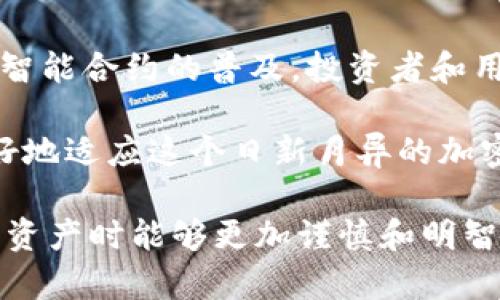 在区块链和加密货币的领域中，“T P钱包合约地址”是一个相对专业的概念，涉及到数字资产的管理和交易。为了更好地理解这个词组的含义，我们可以从几个方面进行细致的分析。

合约地址的基本概念
合约地址是智能合约在区块链上的唯一标识符。它就像一个数字账户，可以接收、存储和发送加密数字资产。当用户执行与智能合约相关的交易时，合约地址必不可少。

在以太坊及其兼容链上，每一个智能合约都有一个特定的地址，通过这个地址，用户可以与合约进行互动。合约地址通常通过一系列复杂的运算生成，与用户的公钥、私钥不同，合约地址具有去中心化和不可篡改的特性。

T P钱包的角色
T P钱包（通常指某种特定的数字钱包）是存储和管理数字资产的工具，用户可以通过它方便地进行转账、接收和查看资产余额。当提到“合约地址”时，可能意指这款钱包具备与智能合约交互的功能。

用户可以使用T P钱包进行各种操作，例如参与去中心化金融（DeFi）项目，进行代币交易等。这些操作通常需要用户与智能合约进行连接，而合约地址则是实现这一过程的关键所在。

理解合约地址的重要性
许多区块链项目使用智能合约来管理其内部逻辑，比如代币发行、自动化交易、资产管理等。了解合约地址的含义及其作用，对于投资者和用户来说至关重要，它帮助用户识别不同的合约，从而避免因使用错误合约而导致的资产损失。

例如，当用户收到某个令人兴奋的投机机会时，他们可能会被要求发送资产到一个合约地址。如果用户不了解该地址的来历与特性，他们可能会面临被诈骗的风险。因此，充分了解合约地址，不仅能提升用户的安全意识，也能帮助他们做出明智的投资决策。

T P钱包的实际应用案例
考虑到T P钱包与合约地址的紧密关联，我们可以探讨一些实际应用场景。例如，用户可能通过T P钱包参与某个去中心化应用（DApp），而这个DApp的核心就是一个智能合约，用户通过与合约地址的交互，来完成特定的操作，比如交换不同的代币。

在这种情况下，用户首先需要将其资产存入T P钱包，并确保钱包与DApp所使用的合约地址相对应。使用不当或错误的合约地址可能导致资产的丢失，因此，用户要对合约地址的来源和是否值得信赖有清晰的认知。

未来展望：合约地址的演变
随着区块链技术和去中心化应用的快速发展，合约地址的重要性愈加凸显。未来，我们可能会看到更为复杂的合约管理方式和用户界面，使得非技术用户也能轻松地与智能合约交互。

此外，合约地址的透明性和可审计性将成为越来越重要的因素。用户将能够依靠透明的智能合约，确保其资金的安全，并在复杂的金融环境中做出有效的决策。

总结：理解合约地址对用户的重要性
无论是使用T P钱包还是其他数字钱包，理解合约地址及其背后的机制对用户来说至关重要。随着更多的DApp和智能合约的普及，投资者和用户的知识储备和警觉性将直接影响他们在加密世界中的体验和收益。

深入了解合约地址，也有助于用户在数字货币市场中具备更大的话语权。我们鼓励所有用户积极学习和实践，更好地适应这个日新月异的加密货币生态。

通过上述分析，我们不仅解构了合约地址和T P钱包的含义，更为用户提供了充分的理解平台，使他们在处理数字资产时能够更加谨慎和明智。希望这些信息对您有所帮助！