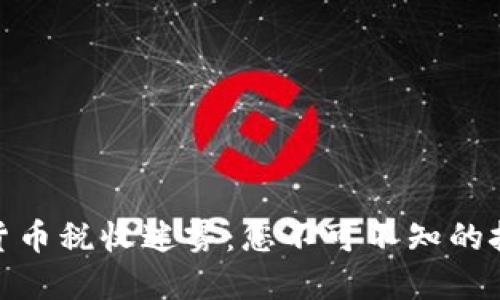 破解加密货币税收迷雾：您不可不知的技巧与策略