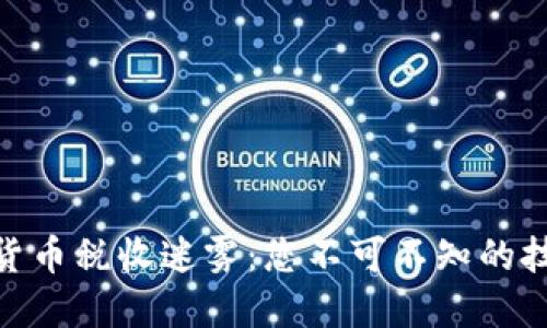 破解加密货币税收迷雾：您不可不知的技巧与策略