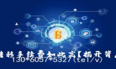 为何你的加密货币转移手