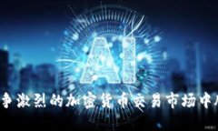 如何在竞争激烈的加密货