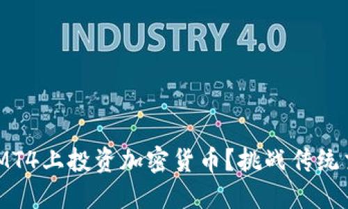 为什么你应该在MT4上投资加密货币？挑战传统交易，迎接新机会！