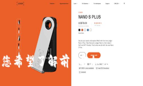 建议您使用更明确的问题或请求，以便我为您提供更合适的信息。您希望了解前5名加密货币的哪些方面？比如市值、使用案例、历史表现等。请您详细说明。谢谢！