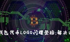 让你的TP钱包代币LOGO闪耀