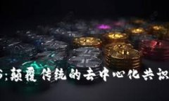 DPoS：颠覆传统的去中心化