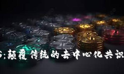 DPoS：颠覆传统的去中心化共识机制