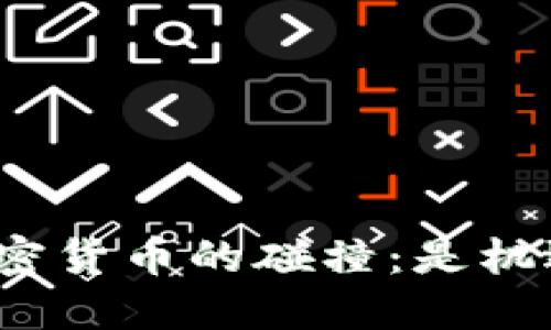 流媒体与加密货币的碰撞：是机遇还是挑战？